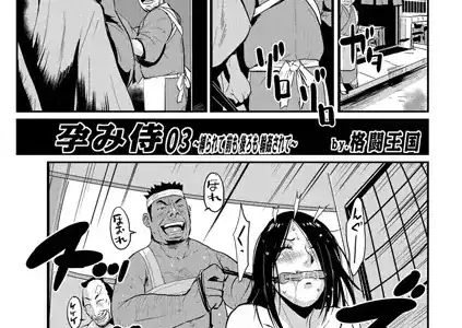 孕み侍 03