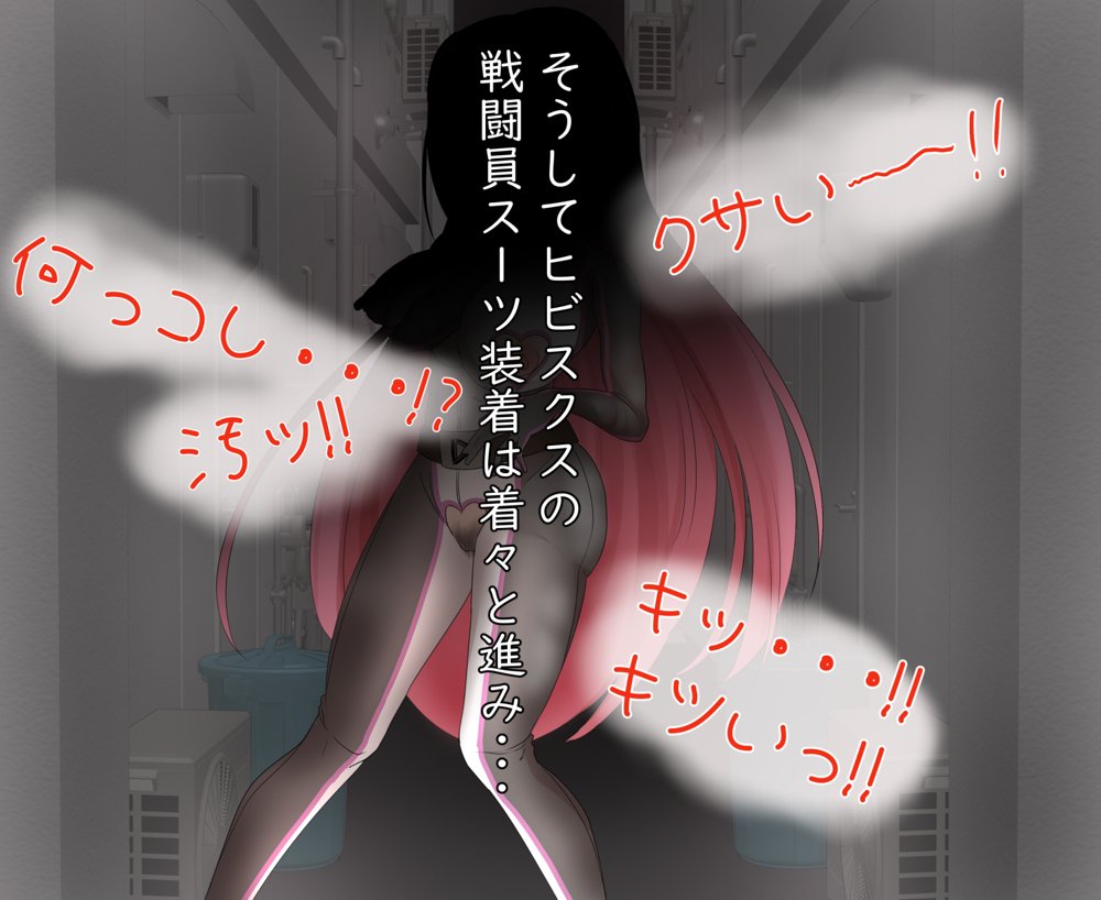 煌聖戦姫ヒビスクス〜潜入調査しちゃいますっ！！！〜【歪-yugami-】