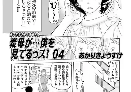 義母が…僕を見てるっス！04