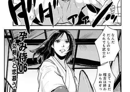 孕み侍 06