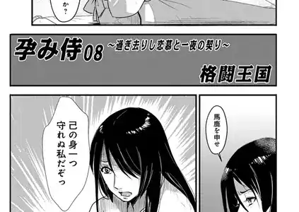 孕み侍 08 〜過ぎさりし恋慕と一夜の契〜