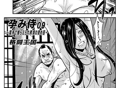 孕み侍 09