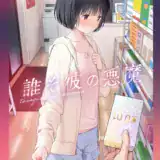 きみの全てを奪うまで（10）