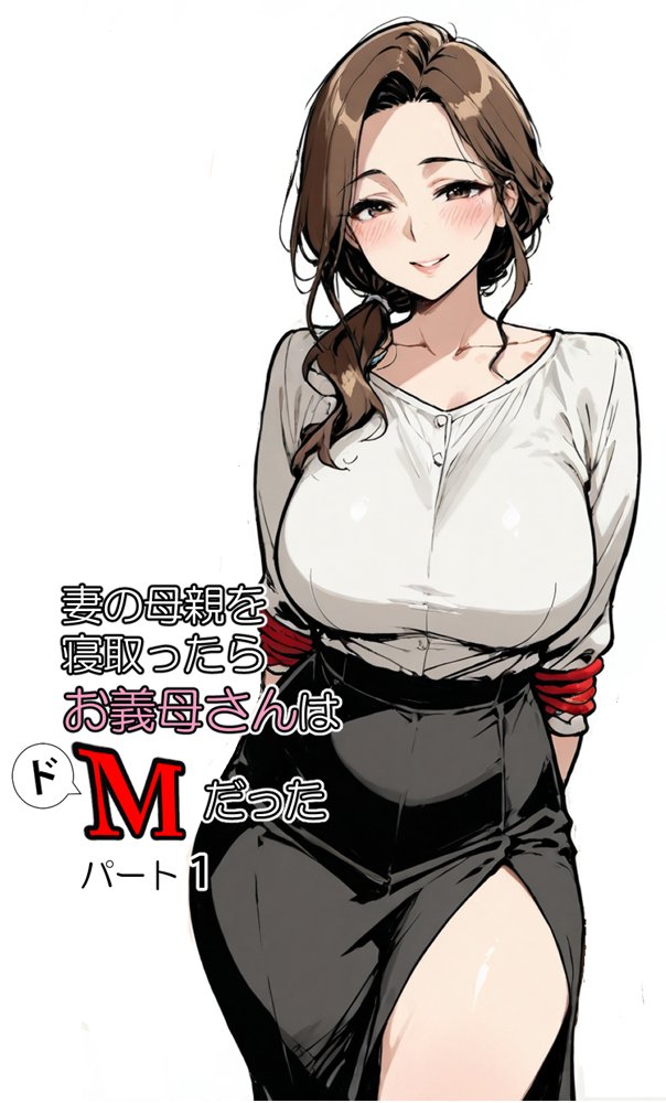 妻の母親を寝取ったらお義母さんはドМだった【東京漫画研究所】