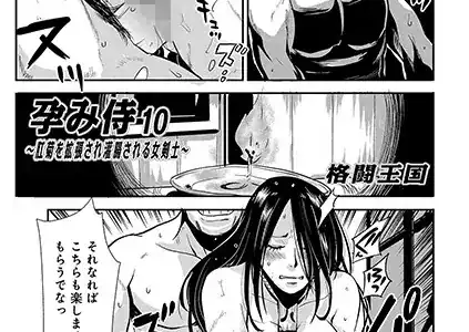 孕み侍 10