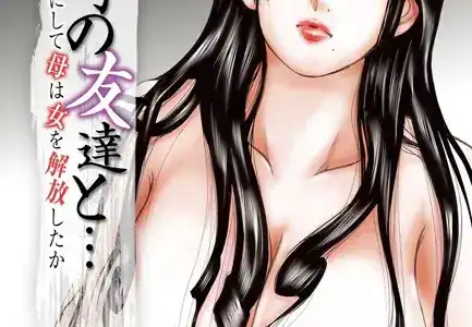 息子の友達と…-いかにして母は女を解放したか- （10）（フルカラー）