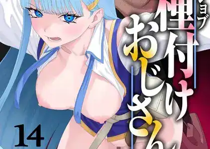 ユニークジョブ【種付けおじさん】を獲得しました 14巻