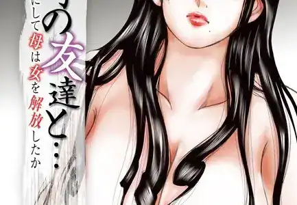 息子の友達と…-いかにして母は女を解放したか- （14）（フルカラー）