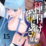 ユニークジョブ【種付けおじさん】を獲得しました 15巻