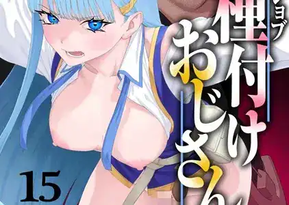 ユニークジョブ【種付けおじさん】を獲得しました 15巻