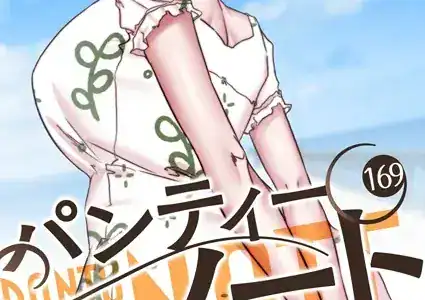パンティーノート 〜下着で交わる秘密ごと〜（フルカラー） 169