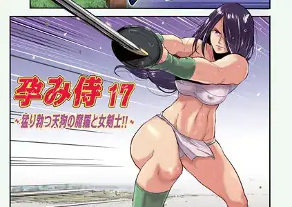 孕み侍17
