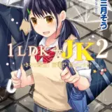 1LDK＋JK いきなり同居？密着！？初エッチ！！？ 第2集【合本版】