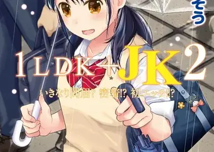 1LDK＋JK いきなり同居？密着！？初エッチ！！？ 第2集【合本版】
