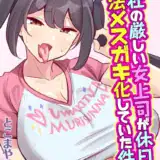 会社の厳しい女上司が休日合法メスガキ化していた件（1）