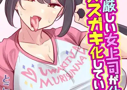 会社の厳しい女上司が休日合法メスガキ化していた件（1）