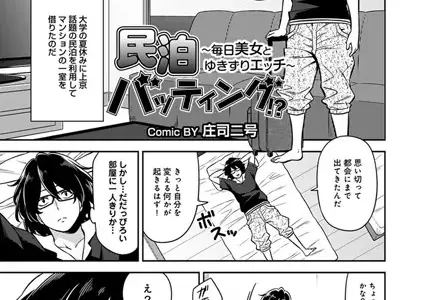 民泊バッティング！？〜毎日美女とゆきずりエッチ〜 第1話