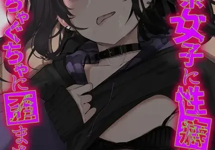 地雷系女子に性癖をぐちゃぐちゃに歪まされた話（1）