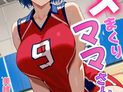 ハメまくりママさんバレー1 美緒さん編