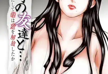 息子の友達と…-いかにして母は女を解放したか- （1）（フルカラー）