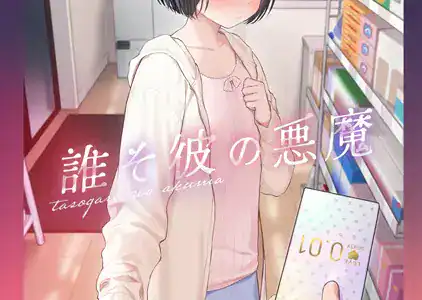 誰そ彼の悪魔2