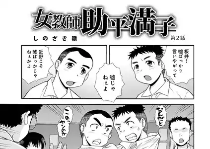 女教師助平満子第2話