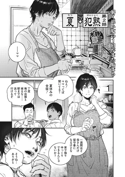 夏・犯熟 第2話