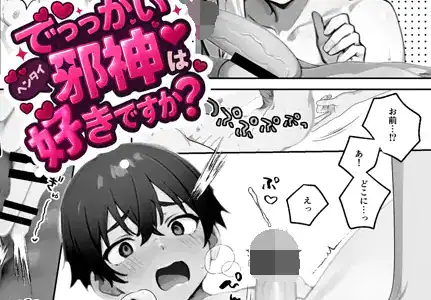 でっっかいヘンタイ邪神は好きですか？（単話） 2話