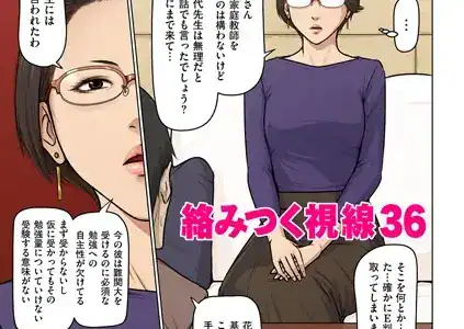 絡みつく視線 36