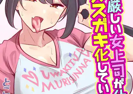 会社の厳しい女上司が休日合法メスガキ化していた件（3）