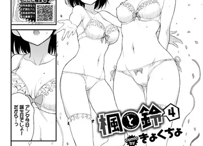 楓と鈴 4