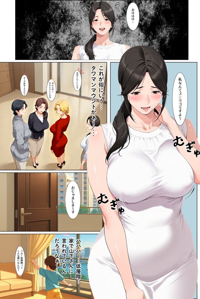 タワマン界隈 低階層主婦は高階層男に買われる。【えち詩人】