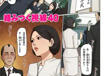 絡みつく視線 40