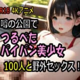 【4K動画】噂の公園でつるぺたパイパン美少女100人と野外セックス！【100分】