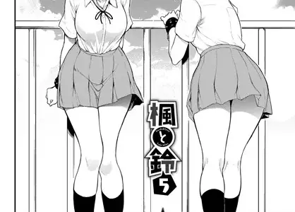 楓と鈴 5