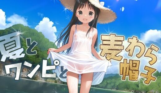 ■夏とワンピと麦わら帽子■田舎少女と内緒の夏休み■500枚■