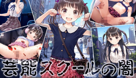 ■芸能スクールの闇■夢見る少女に裏レッスン■金も体も搾取・搾取・搾取■500枚■