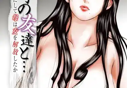 息子の友達と…-いかにして母は女を解放したか- （5）（フルカラー）