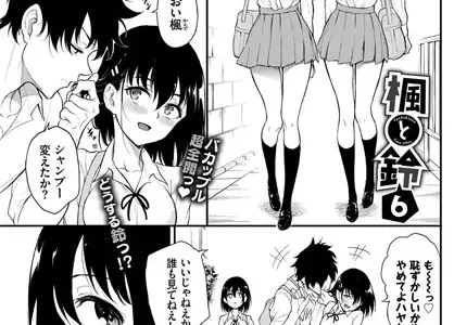 楓と鈴 6