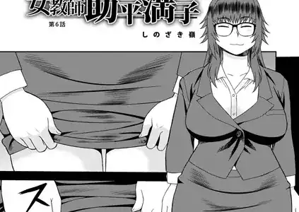 女教師助平満子第6話