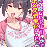 会社の厳しい女上司が休日合法メスガキ化していた件（7）
