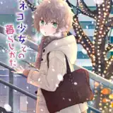 ノラネコ少女との暮らしかた第8集【合本版】
