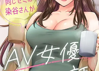 同じゼミの染谷さんがAV女優だった話。 第3集【合本版】