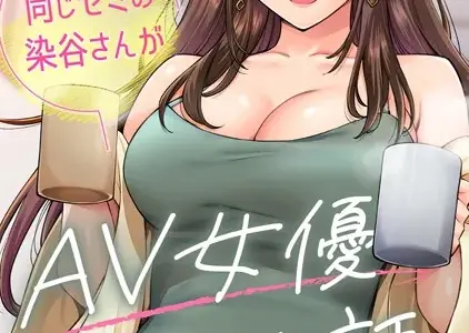 同じゼミの染谷さんがAV女優だった話。 第5話