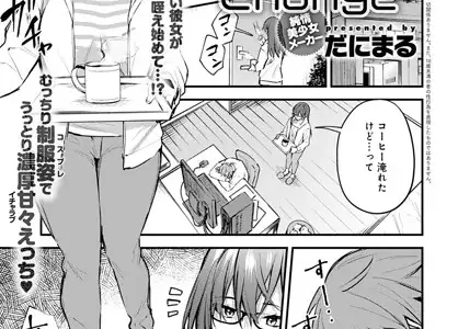 恥じらいChange