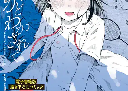 陰にかどわかされて【デジタル特装版】【FANZA限定】