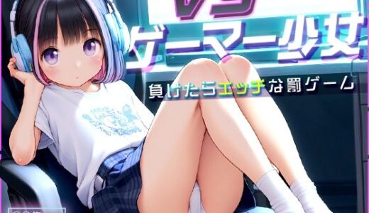 ●ゲーマー少女とオフライン対戦！●負けたらHな罰ゲーム！●500枚●
