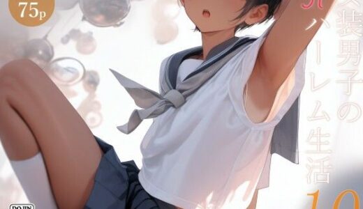 女装男子のJKハーレム生活10