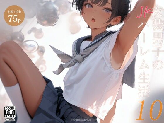 女装男子のJKハーレム生活10