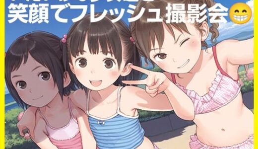●つるぺたJ撮影会の闇●芸能界に憧れて…●過激化する裏の流儀●500枚●